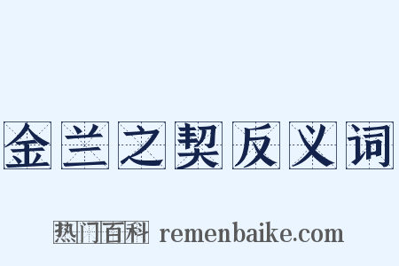 金兰之契反义词是什么意思的图片